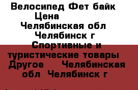 Велосипед Фет байк › Цена ­ 12 000 - Челябинская обл., Челябинск г. Спортивные и туристические товары » Другое   . Челябинская обл.,Челябинск г.